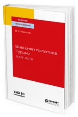 Cover: VNESHNYAYA POLITIKA TURCII. 2002—2018. Uchebnoe posobie dlya vuzov