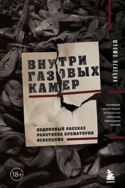 Cover: Vnutri gazovych kamer. Podlinnyj rasskaz rabotnika krematoriya Osvencima