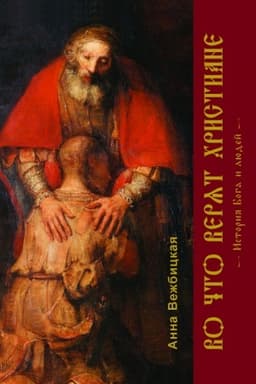 Обложка: Во что верят христиане: История Бога и людей