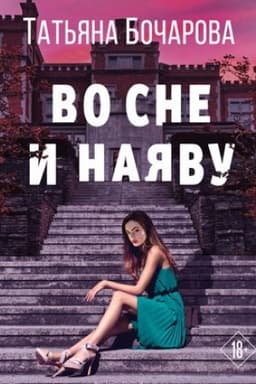 Обложка: Во сне и наяву