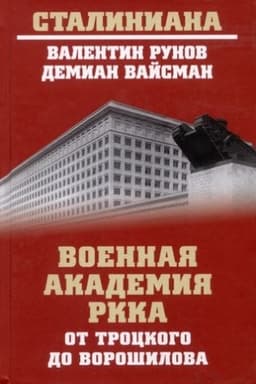 Buchcover: Voennaja akademija RKKA ot Trockogo do Vorošilova