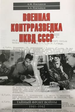 Cover: Voennaya kontrrazvedka NKVD SSSR. Tajnyj front vojny 1941 - 1942
