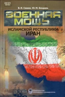 Обложка: Военная мощь Исламской Республики Иран