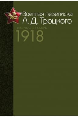 Cover: Voennaya perepiska L. D. Trockogo (Iyun′ – dekabr′ 1918 g.). Kak sozdavalas′ Krasnaya armiya. Dokumenty i materialy.