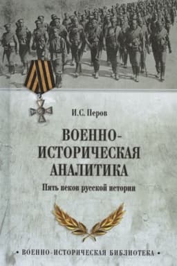 Buchcover: Voenno-istoričeskaja analitika