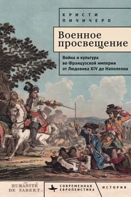 Buchcover: Voennoe prosvečšenie. Vojna i kul′tura vo Francuzskoj imperii ot Ljudovika XIV do Napoleona