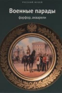 Cover: Voennye parady