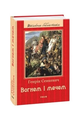 Обложка: Вогнем і мечем