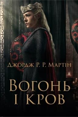 Обложка: Вогонь і кров. За триста років до Гри престолів (Історія Таргарієнів) -- кінопроект