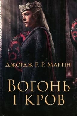 Обложка: Вогонь і кров. За триста років до Гри престолів (кінообкладинка)