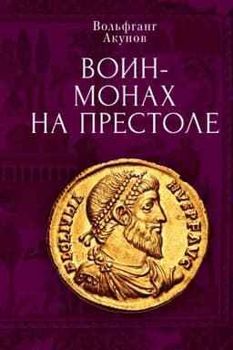 Обложка: Воин-монах на престоле
