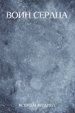 Cover: Voin serdca
