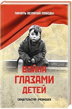 Buchcover: Vojna glazami detej. Svidetel′stva očevidcev