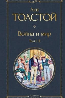 Cover: Vojna i mir. Tom I-II
