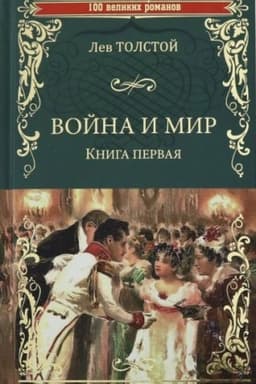 Cover: Vojna i mir, Tom pervyj i vtoroj