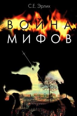 Обложка: Война мифов. Память о декабристах на рубеже тысячелетий