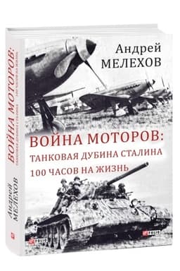 Cover: Vojna motorov:Tankovaya dubina Stalina.100 chasov na zhizn′