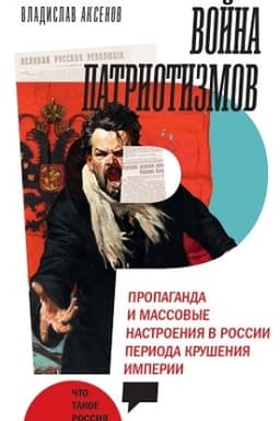 Cover: Vojna patriotizmov: Propaganda i massovye nastroeniya v Rossii perioda krusheniya imperii