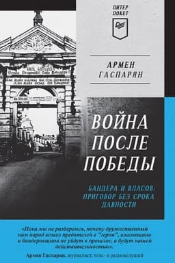 Cover: Vojna posle Pobedy. Bandera i Vlasov: prigovor bez sroka davnosti.