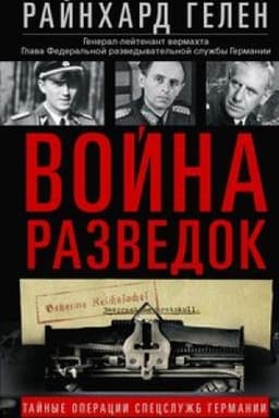 Cover: Vojna razvedok. Tajnye operacii specsluzhb Germanii