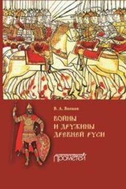 Обложка: Войны и дружины древней Руси: монография - 2-е изд., испр. и дополненное