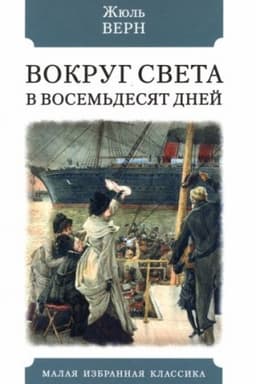 Cover: Vokrug sveta v vosem′desyat dnej