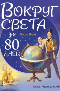Cover: Vokrug sveta za 80 dnej (il. L. Marajya)