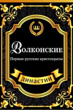 Cover: Volkonskie. Pervye russkie aristokraty