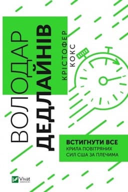 Cover: Volodar dedlayniv. Vstyhnuty vse