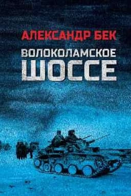 Обложка: Волоколамское шоссе