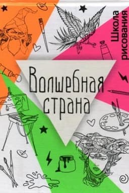 Обложка: Волшебная страна. Дали Л.