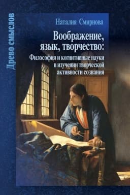 Buchcover: Voobraženie, jazyk, tvorčestvo: Filosofija i kognitivnye nauki v izučenii tvorčeskoj aktivnosti soznanija