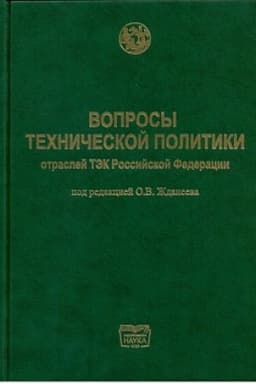 Cover: Voprosy technicheskoj politiki otraslej TEK Rossijskoj Federacii