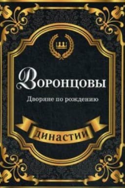 Cover: Voroncovy. Dvoryane po rozhdeniyu
