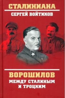 Buchcover: Vorošilov meždu Stalinym i Trockim