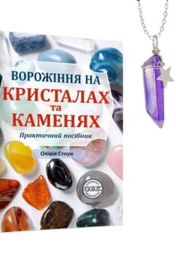 Buchcover: Vorožinnja na krystalach ta kamenjach praktyčnyj posibnyk + mahičnyj majatnyk doli na lancjužkuv podarunok