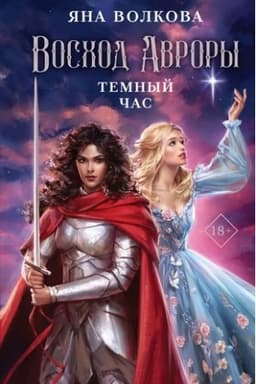 Обложка: Восход Авроры. Темный час