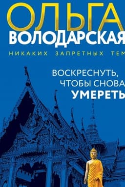 Обложка: Воскреснуть, чтобы снова умереть