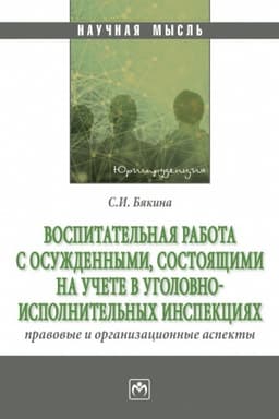 Buchcover: VOSPITATEL′NAJA RABOTA S OSUŽDENNYMI, SOSTOJAŠČIMI NA UČETE V UGOLOVNO-ISPOLNITEL′NYCH INSPEKCIJACH: PRAVOVYE I ORGANIZACIONNYE ASPEKTY