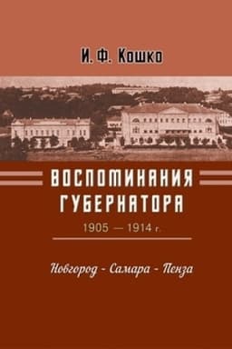 Cover: Vospominaniya gubernatora (1905—1910). Novgorod — Samara — Penza