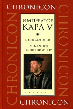 Cover: Vospominaniya. Nastavleniya princu Filippu. 2-e izd., ispr.