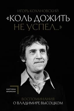 Cover: Vospominaniya o Vladimire Vysockom. Kol′ dozhit′ ne uspel...