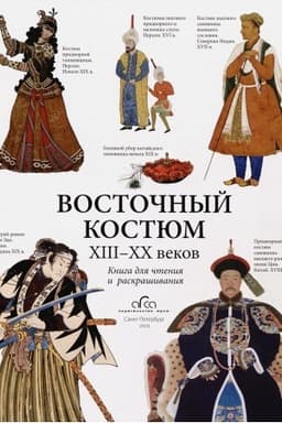 Cover: Vostochnyj kostyum. Kniga dlya chteniya i raskrashivaniya