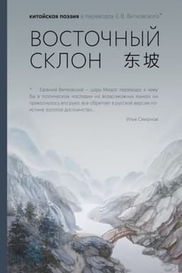 Buchcover: Vostočnyj sklon: kitajskaja poėzija v perevodach E.V. Vitkovskogo.