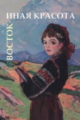 Cover: Vostok. Inaya krasota