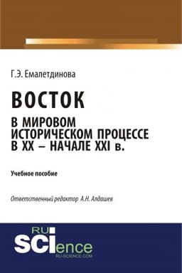 Buchcover: Vostok v mirovom istoričeskom processe XX – načale XXI vv. (Aspirantura, Bakalavriat, Magistratura). Učebnoe posobie.