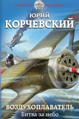 Cover: Vozduchoplavatel′. Bitva za nebo