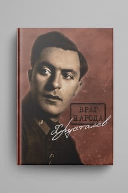Cover: Vrag naroda CHrustalyov