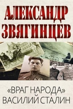 Обложка: Враг народа Василий Сталин