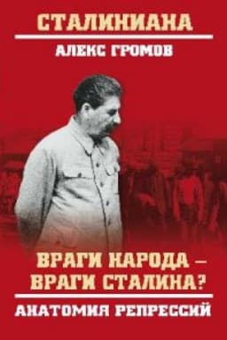Обложка: Враги народа-враги Сталина?Анатомия репрессий